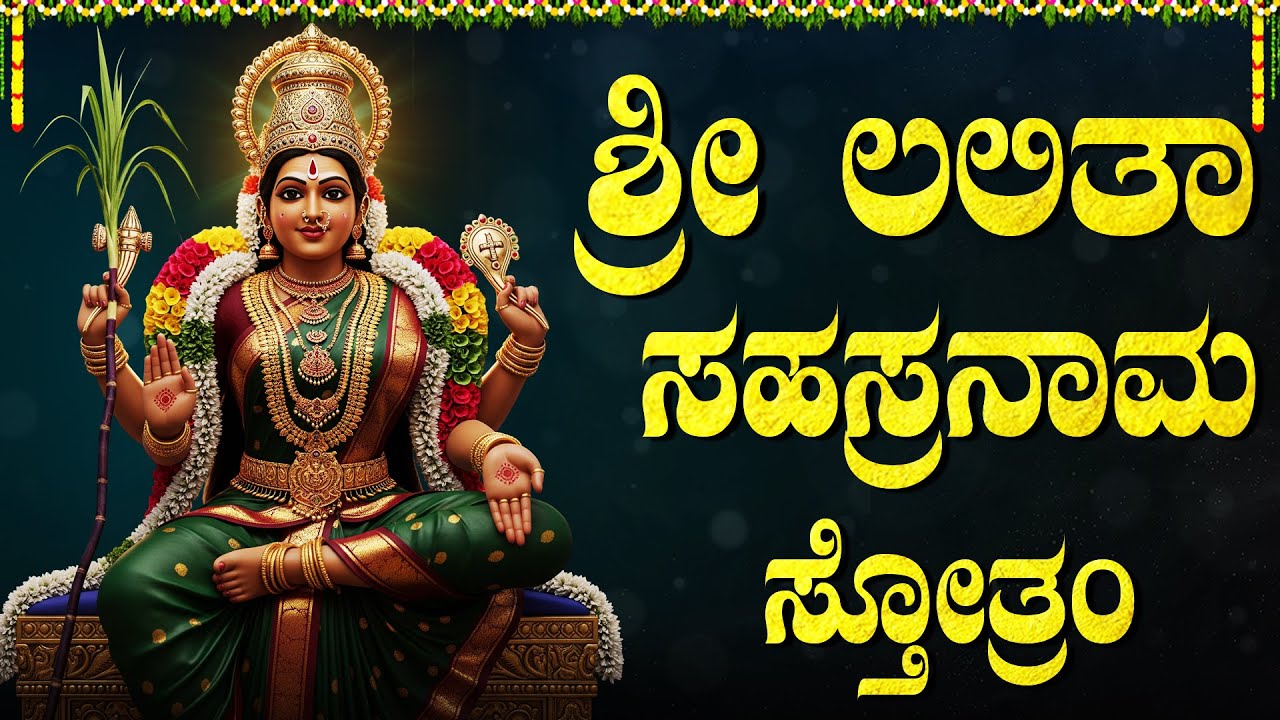 ಶ್ರೀ ಲಲಿತಾ ಸಹಸ್ರನಾಮ ಸ್ತೋತ್ರಂ ಕನ್ನಡ ಲಿಪಿ🙏 | Lalitha Sahasranamam Stotram | Kannada Bhakti Songs