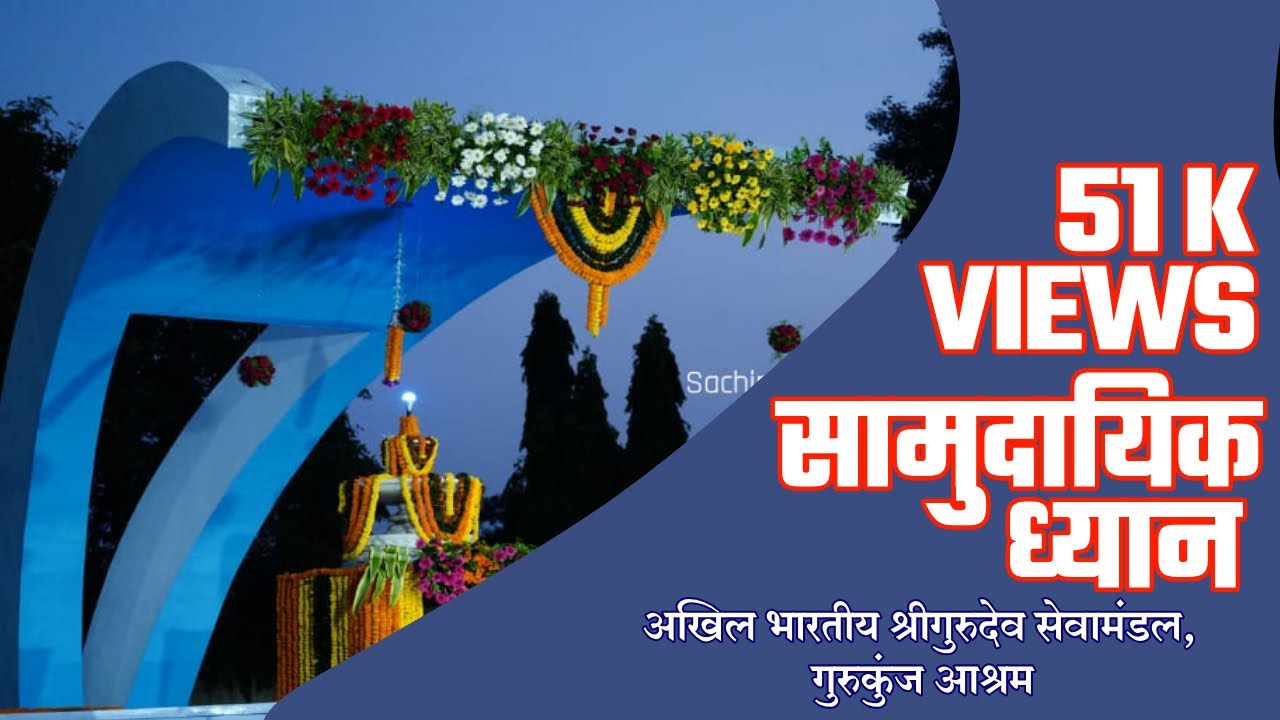 अखिल भारतीय श्रीगुरुदेव सेवामंडल,गुरुकुंज आश्रम ,सामुदायिक ध्यान. Group Meditation of Rashtrasant