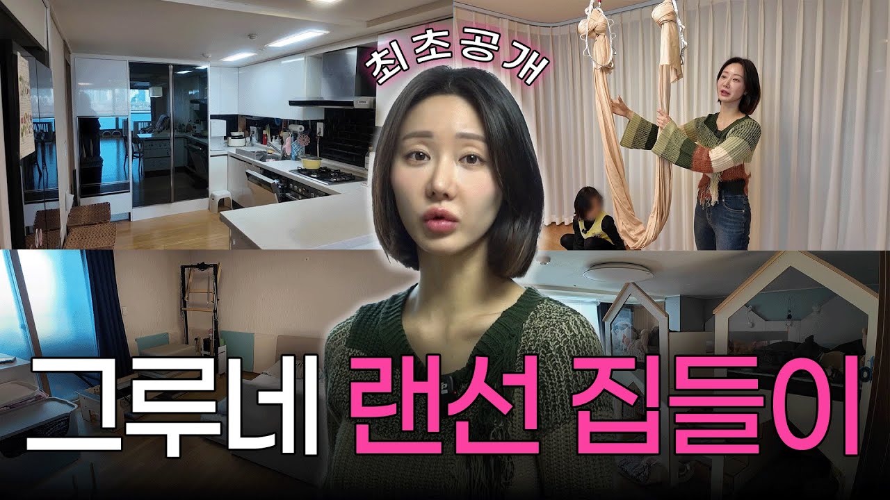 [최초공개] 여배우라고 다를 거 없더라고요..🏠 털털함 끝판왕! 그루의 찐 랜선 집들이 I ep.3
