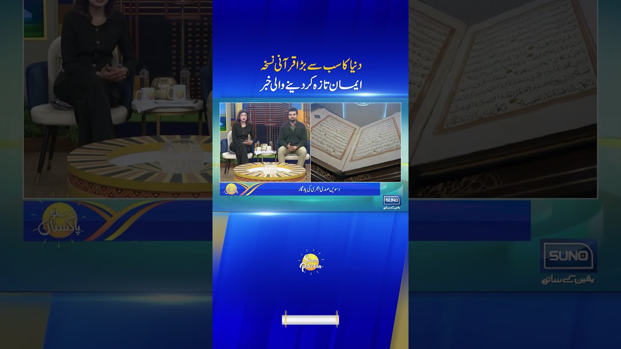 Quran Pak Ka Sab Se Bara Nuskha - 