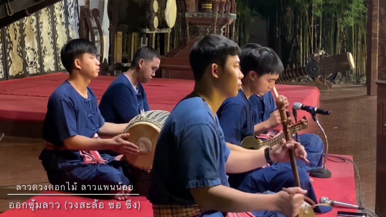 ลาวดวงดอกไม้ ลาวแพนน้อย ออกซุ้ม (วงสะล้อ ซอ ซึง) Thai-Lanna music folk style #เพลงไทยเดิม