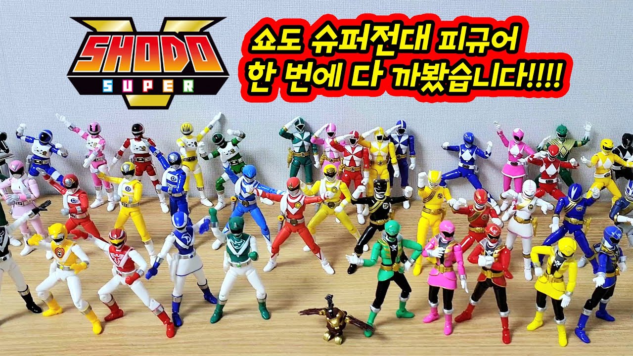 SHODO SUPER 파워레인저 피규어 전부 다 까봤습니다. 쇼도 슈퍼전대 한 번에 전부 조립하기!!!