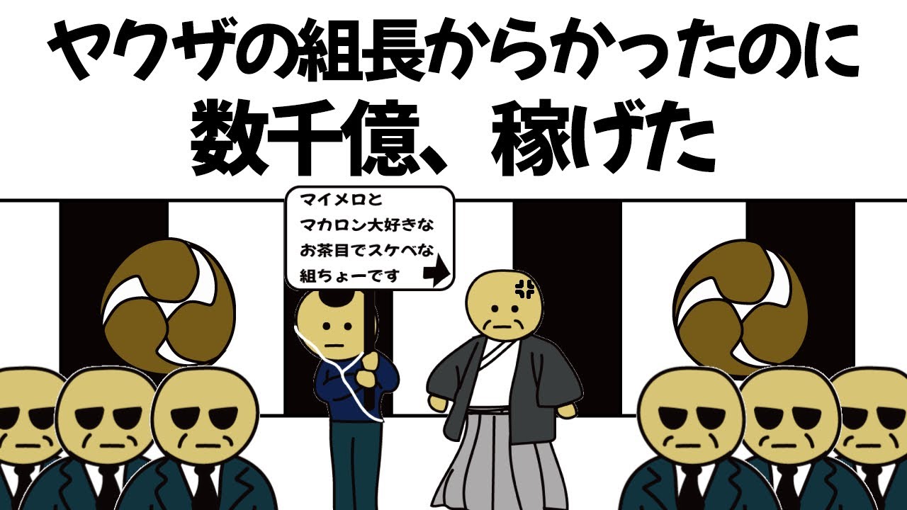 【アニメ】ヤクザの組長に大恥かかせたのに、やっぱお金稼げてしまうやつ