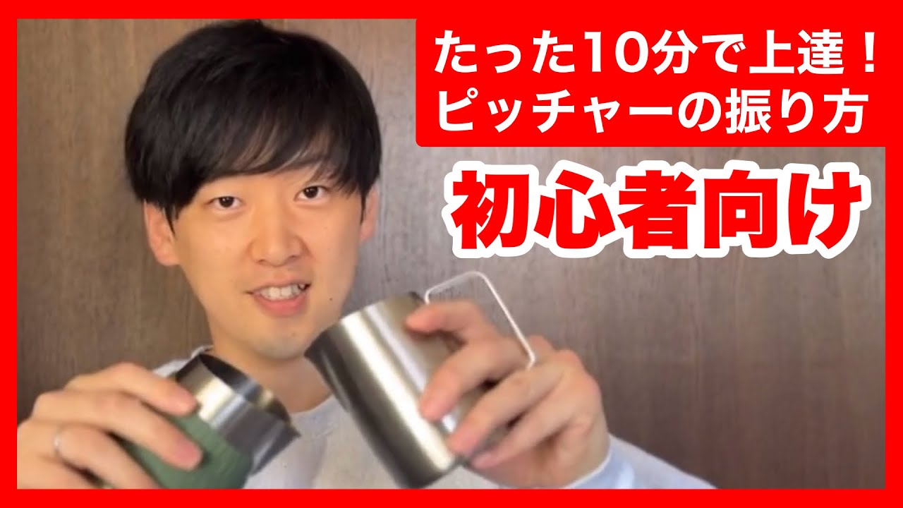 たった10分で上達！ラテアートのピッチャーの振り方を徹底解説
