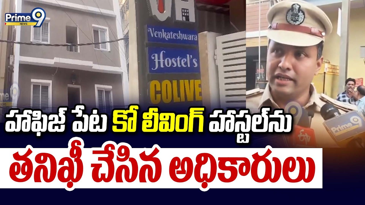 హాఫిజ్ పేట కో లీవింగ్ హాస్టల్ ను తనిఖీ చేసిన అధికారులు | Fire Saftey Officers | Hyderabad | Prime9