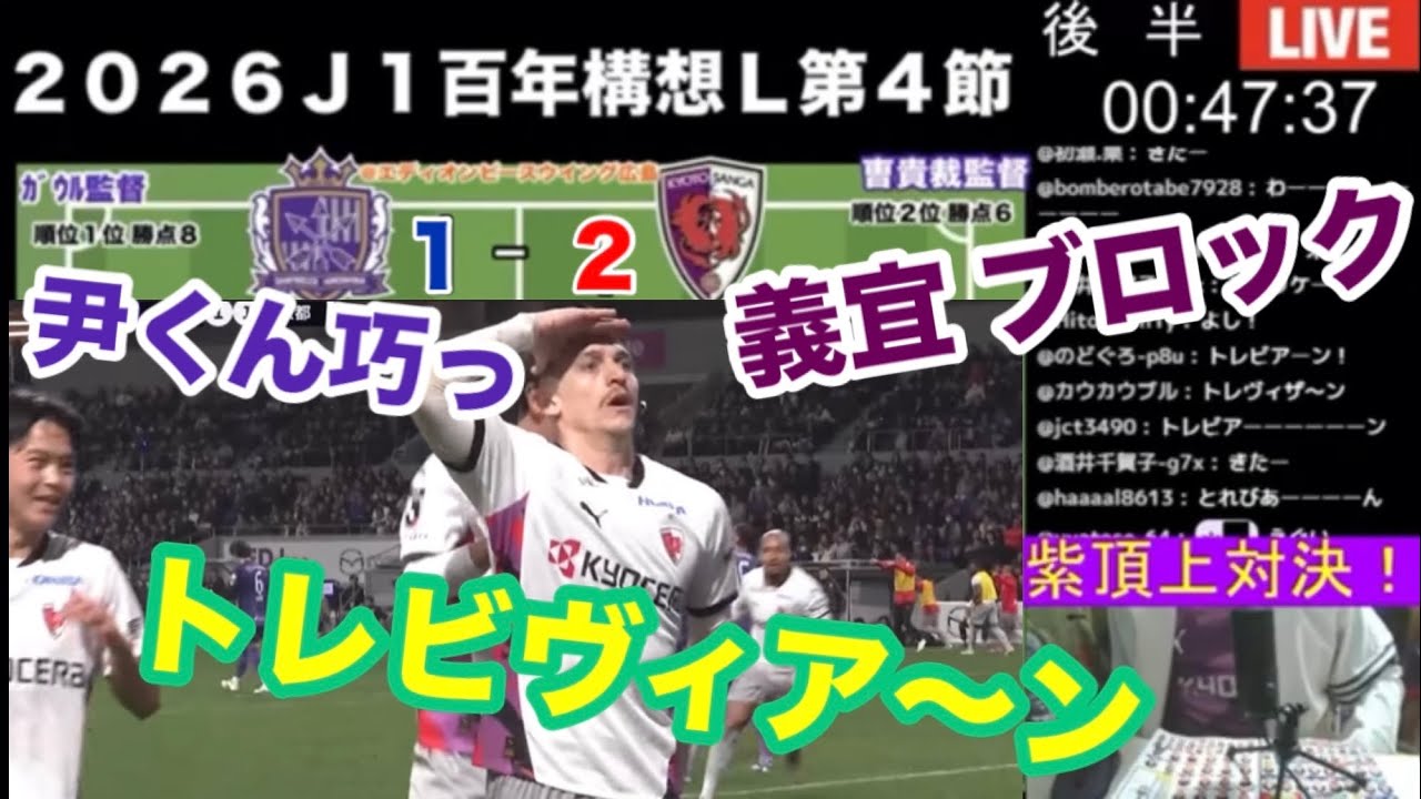 【ダイジェスト】トレビア〜ン連呼！出来過ぎたフライデーナイト2026シーズンJ1百年構想リーグ第4節サンフレッチェ広島vs京都サンガF.C.戦の反応集でございます