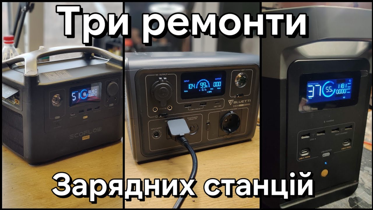 3 простих ремонти: Ecoflow River Pro, Ecoflow DELTA 2, Bluetti EB3A...
