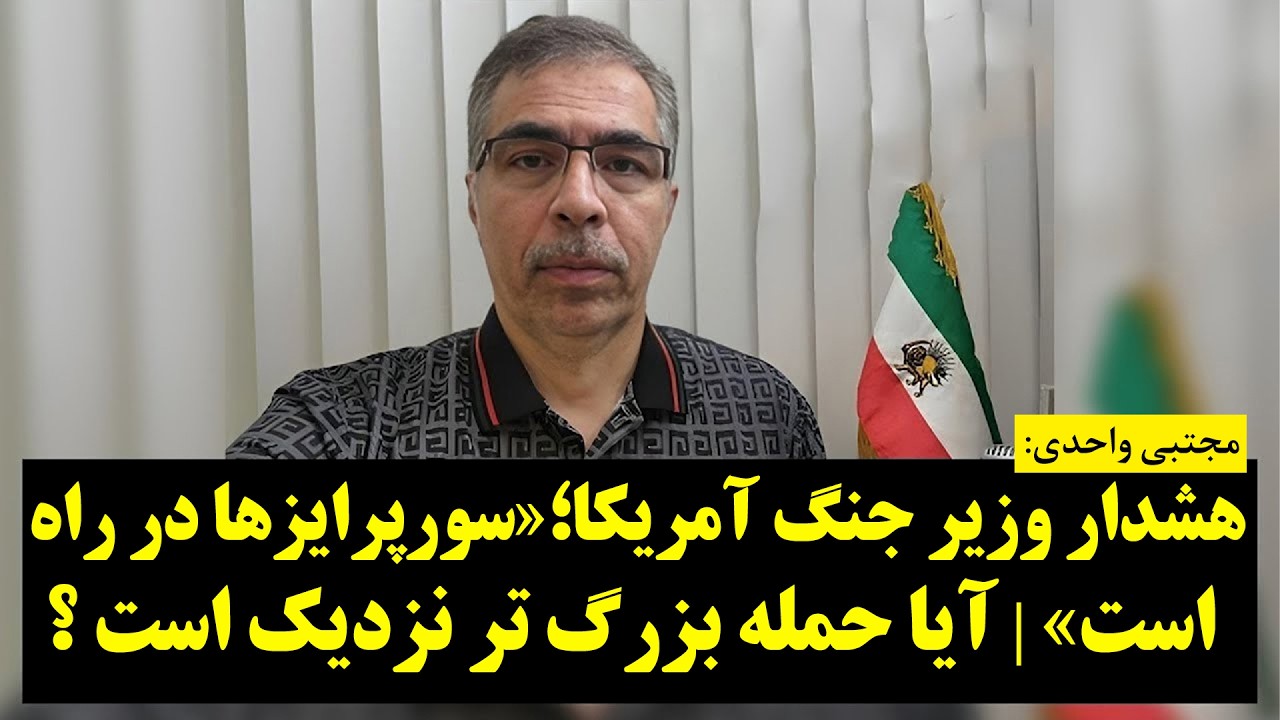هشدار وزیر جنگ آمریکا؛ «سورپرایزها در راه است» | آیا حمله بزرگ تر نزدیک است ؟
