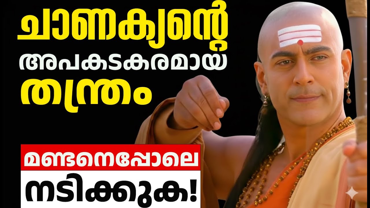 ചാണക്യന്റെ ഏറ്റവും അപകടകരമായ തന്ത്രം: മണ്ടനെപ്പോലെ നടിക്കുക! - Chanakya niti Malayalam Motivation