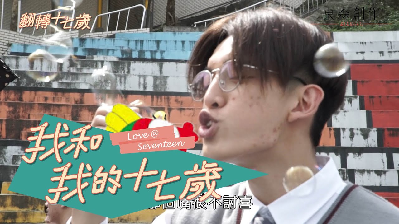 翻轉十七歲【我和我的十七歲】幕後花絮 EP1