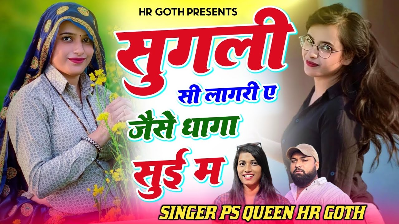 New Viral song सुगली सी लागरी ए जैसे धागा सुई म Singer HR gurjar goth PS queen New song 2025
