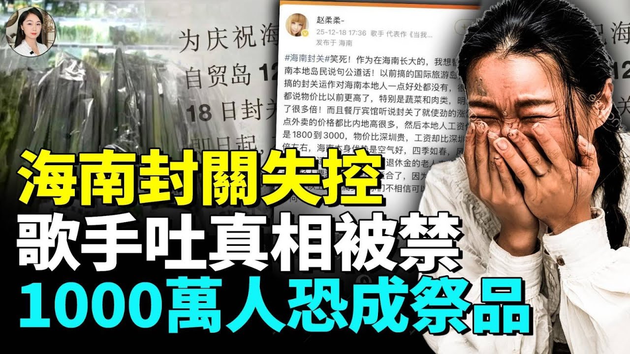 海南「封關」后失控！物價大漲，月薪只2000，街頭攤販全部消失，中國歌手吐真相遭禁，海南人紛哀嚎，1000萬人恐被犧牲！#看大陸