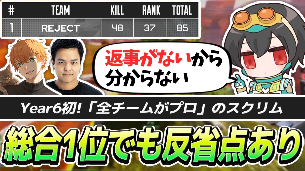 【スクリム総合1位】Year6初、全チームプロのスクリム！それでも反省会は欠かさないREJECT【APEX/4rufa/Euriece(ユリース)/Axis】