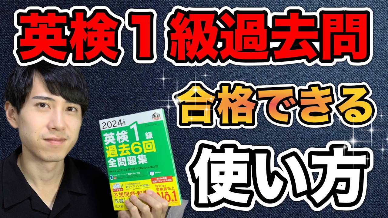 【英検１級】99％の人ができていない過去問の正しい復習方法