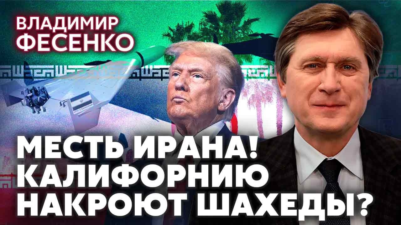 ⚡️ФЕСЕНКО: ФБР шокировали ТРАМПА! Над США запустят ШАХЕДЫ? Операцию ОРБАНА курируют из Кремля