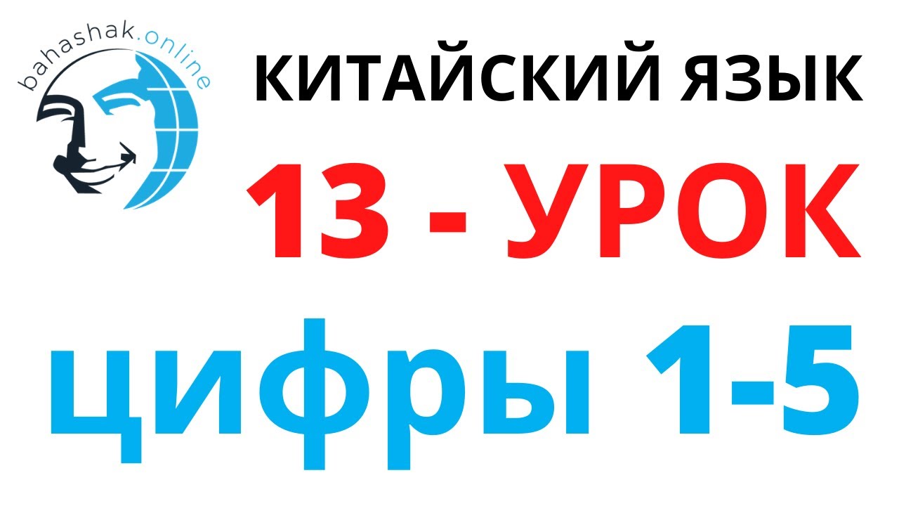 Китайский язык 13 цифры 1-5