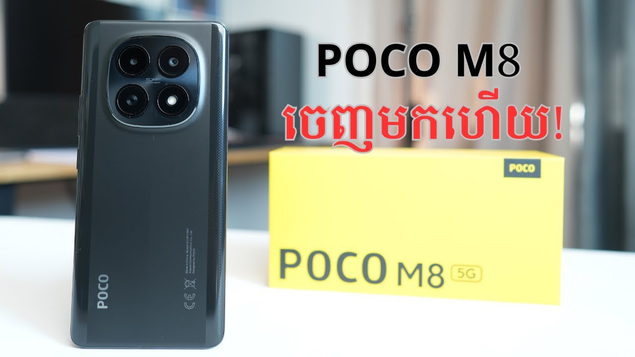 ទូរសព្ទថ្មី​ POCO M8 ចេញមកហើយ!