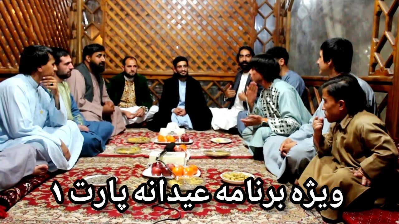 ویژه برنامه عیدانه پارت1