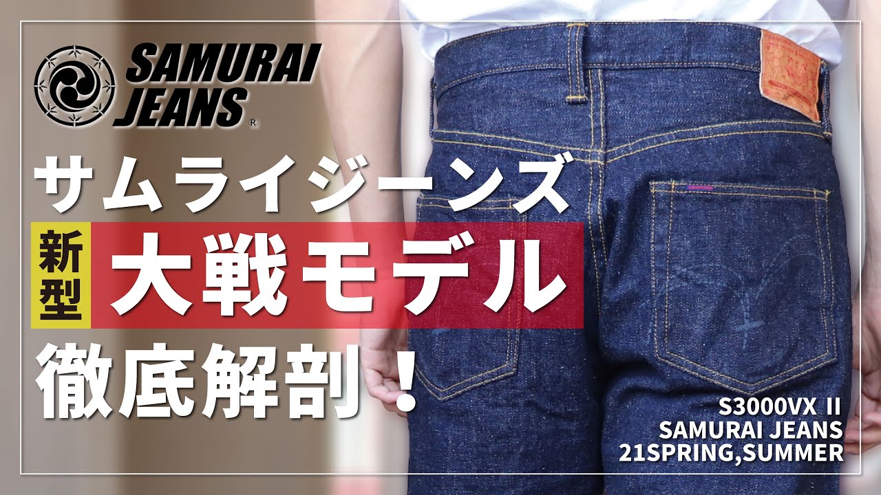 【SAMURAI JEANS】サムライジーンズの最強大戦モデルを実際に着用してみた！【ジーンズ】