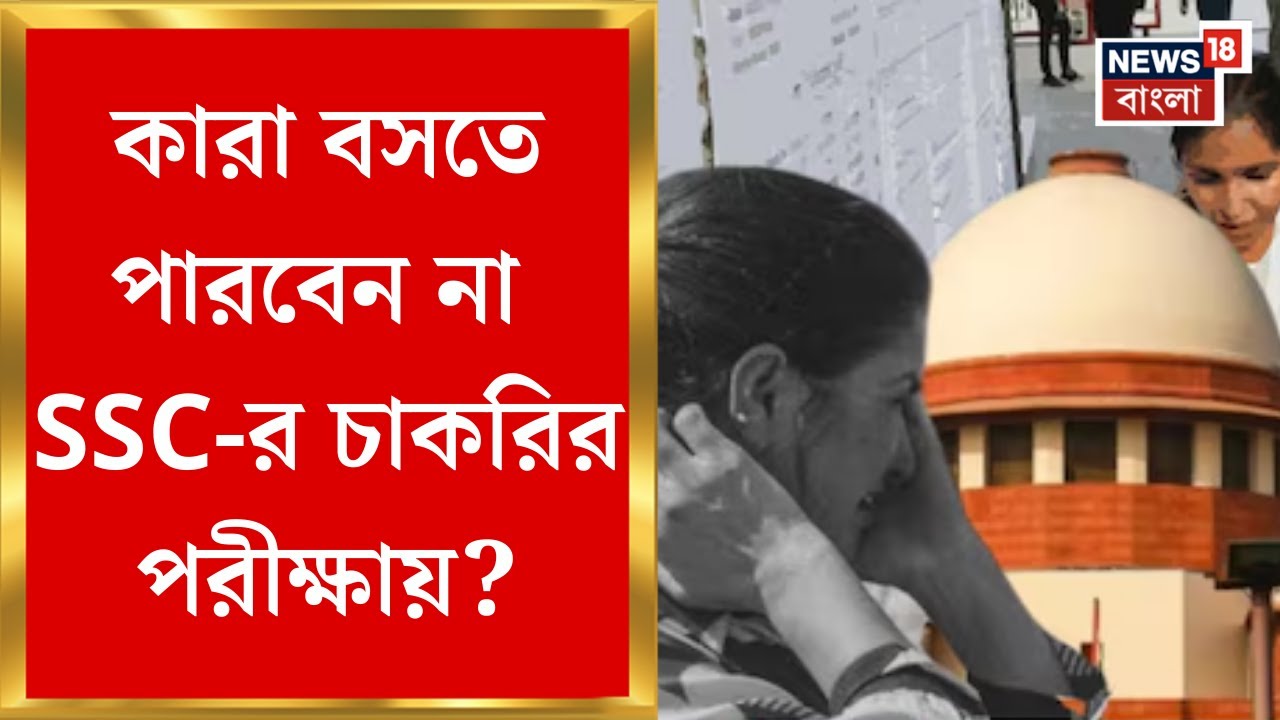 SSC Case News | ‘দাগি অযোগ্য’দের তালিকা প্রকাশ করল এসএসসি! কারা বসতে পারবেন না চাকরির পরীক্ষায়?