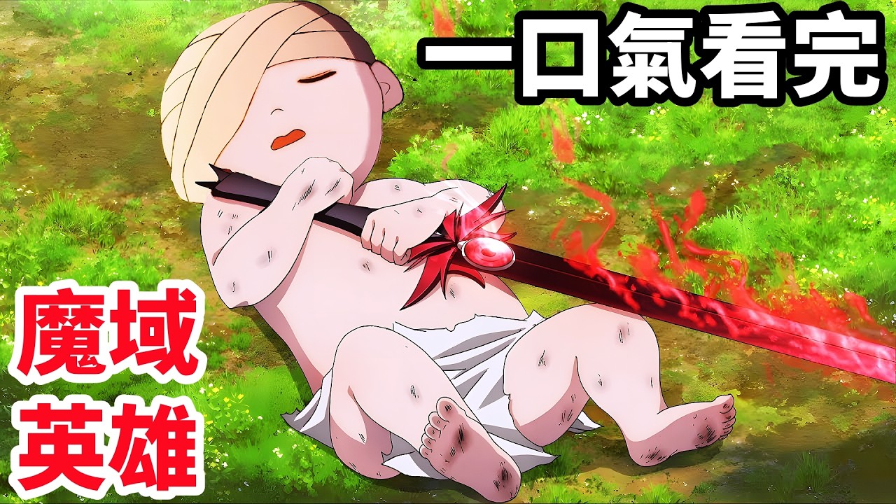 一口氣看完【魔族勇者傳奇】1~12全集完整版，動漫解說，一月新番，斬魔兇刃滅殺七勇者