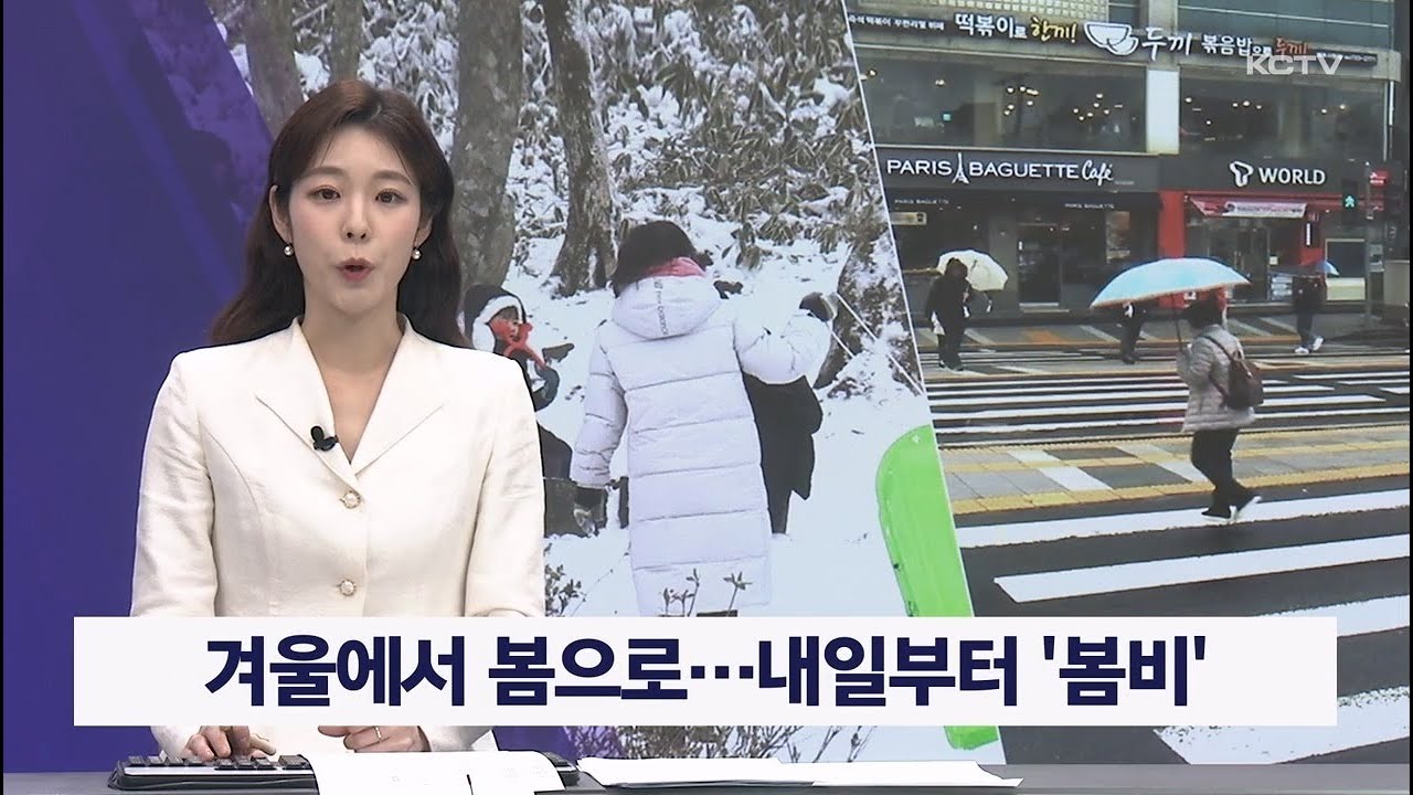 겨울에서 봄으로…내일부터 '봄비'