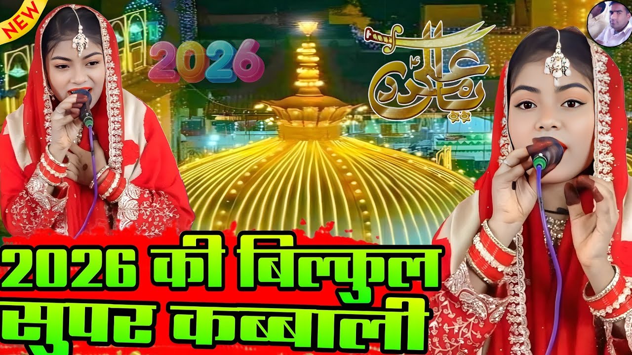 2026 की बिल्कुल सुपर कब्बाली ll Singer Baby Zara Disko ll दर्दभरी कब्बाली रिलीज़ कर दी llTop Qawwali