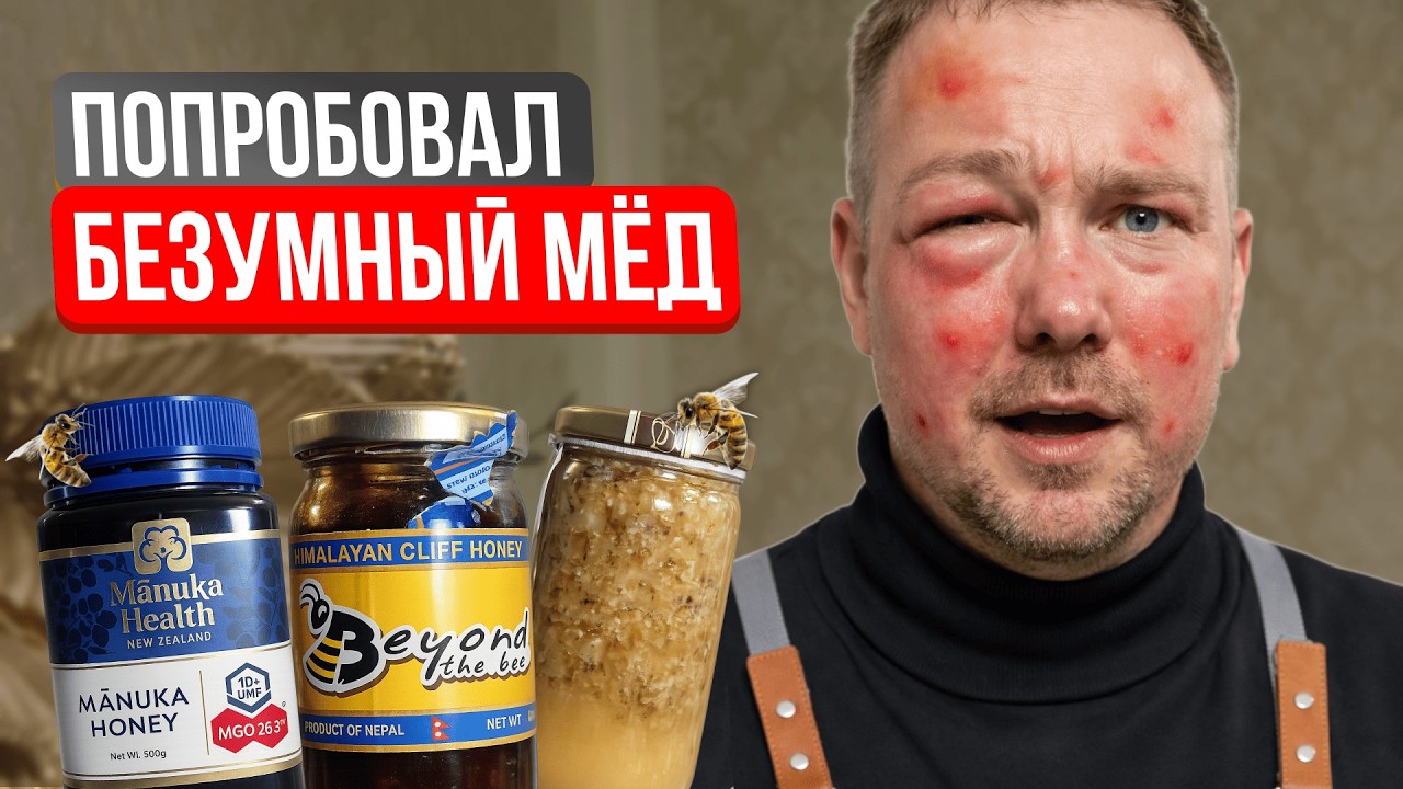 Попробовал 3 САМЫХ Редких мёда (БЕЗУМНЫЙ, БОРТЕВОЙ, МАНУКА)
