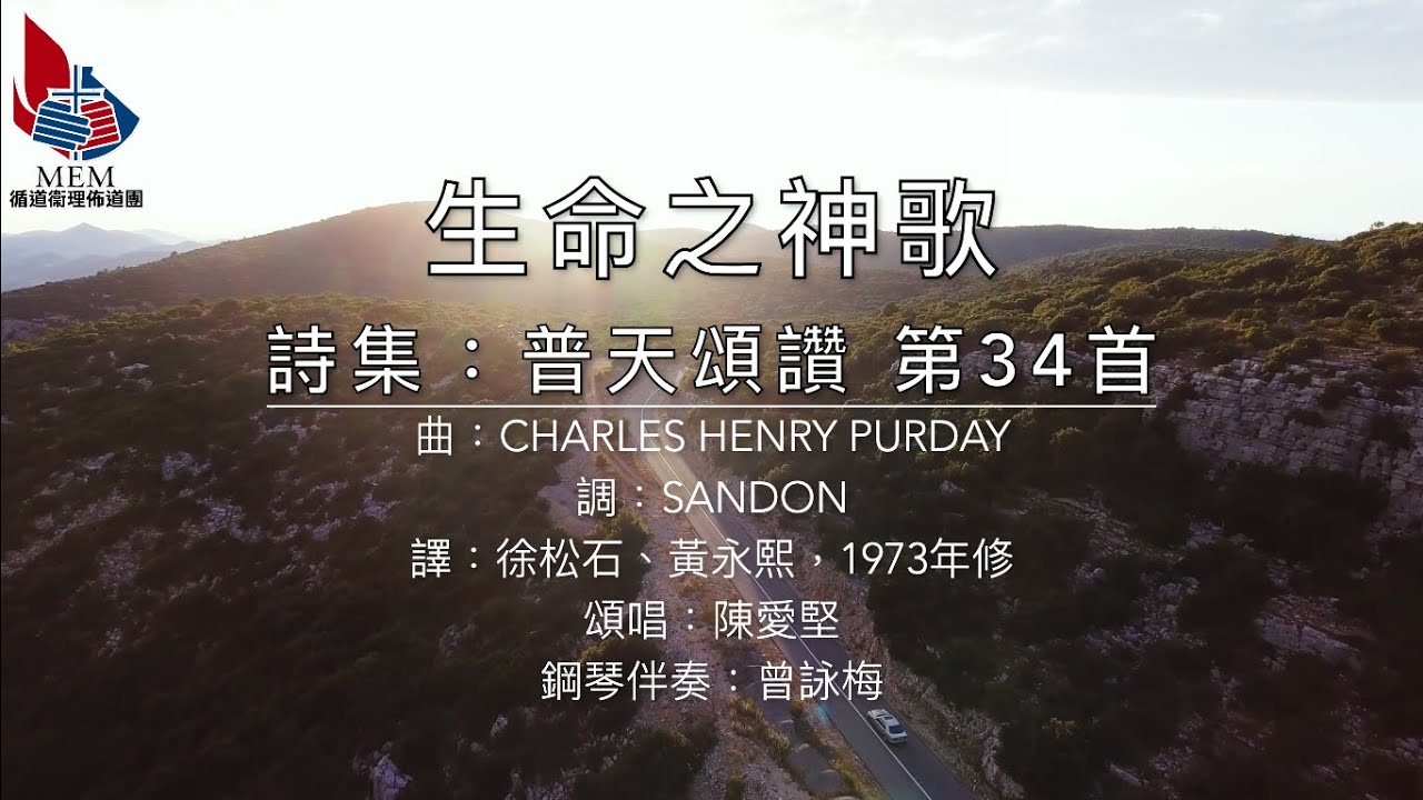 生命之神歌 (詩集：普天頌讚 第34首）