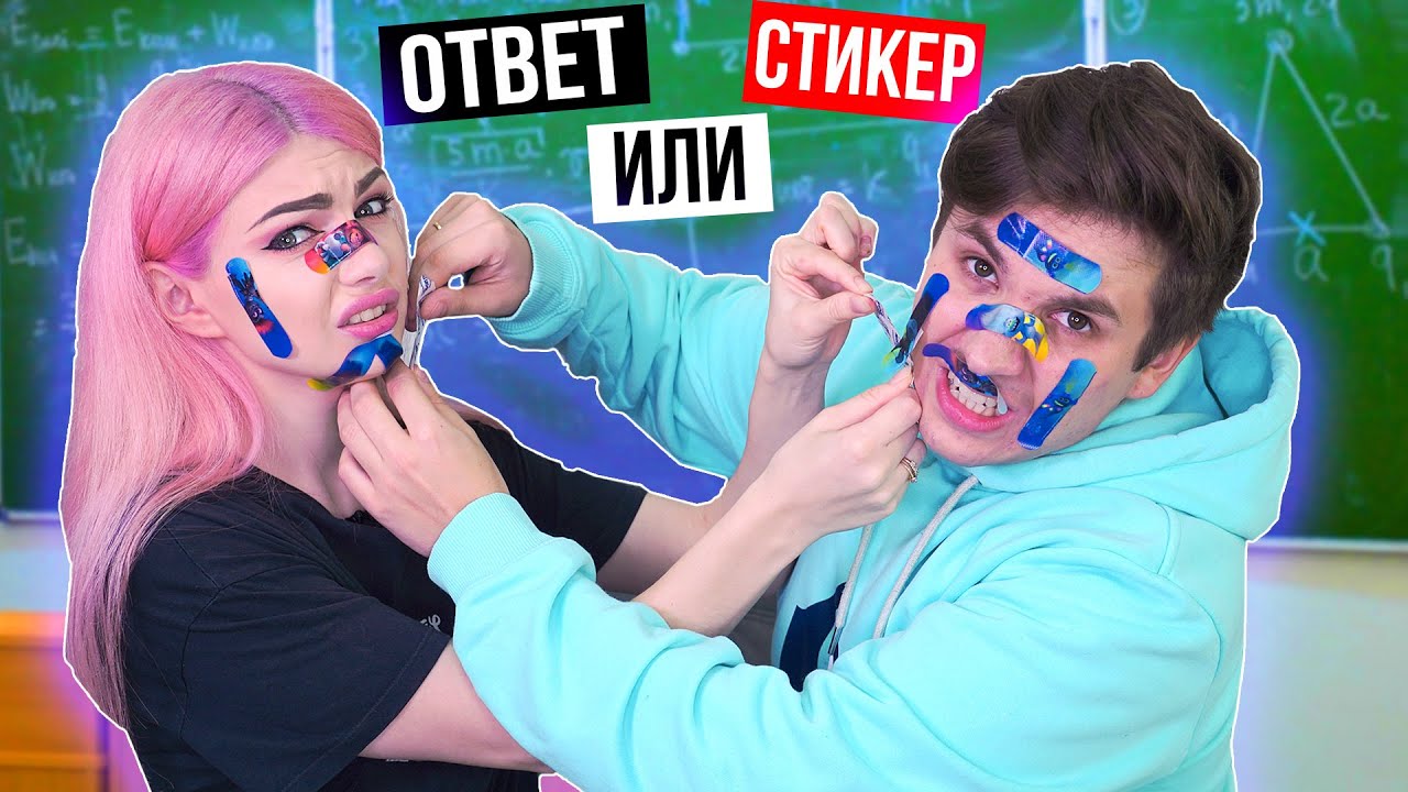 ОТВЕТ или СТИКЕР | ОТВЕЧАЕМ НА ШКОЛЬНЫЕ ВОПРОСЫ