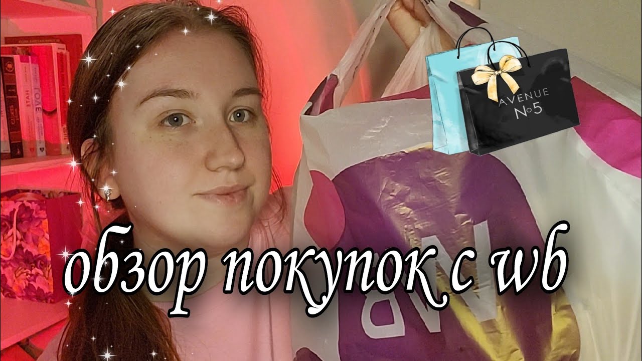 Асмр 🥰 покупки 💜 WB/Распаковка