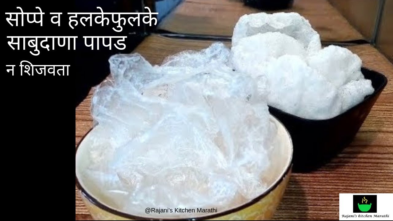 सोप्या पद्धतीने न शिजवता बनवा साबुदाणा पापड|Sabudana papad without cooking Sabudna|upvasache papad