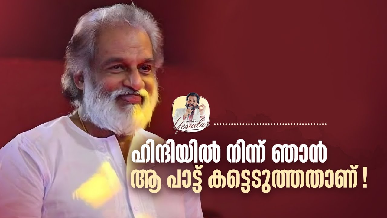'ഹിന്ദിയിൽ നിന്ന് ഞാൻ ആ പാട്ട് കട്ടെടുത്തതാണ്!' !#happybirthday #yesudas #amritatvarchives