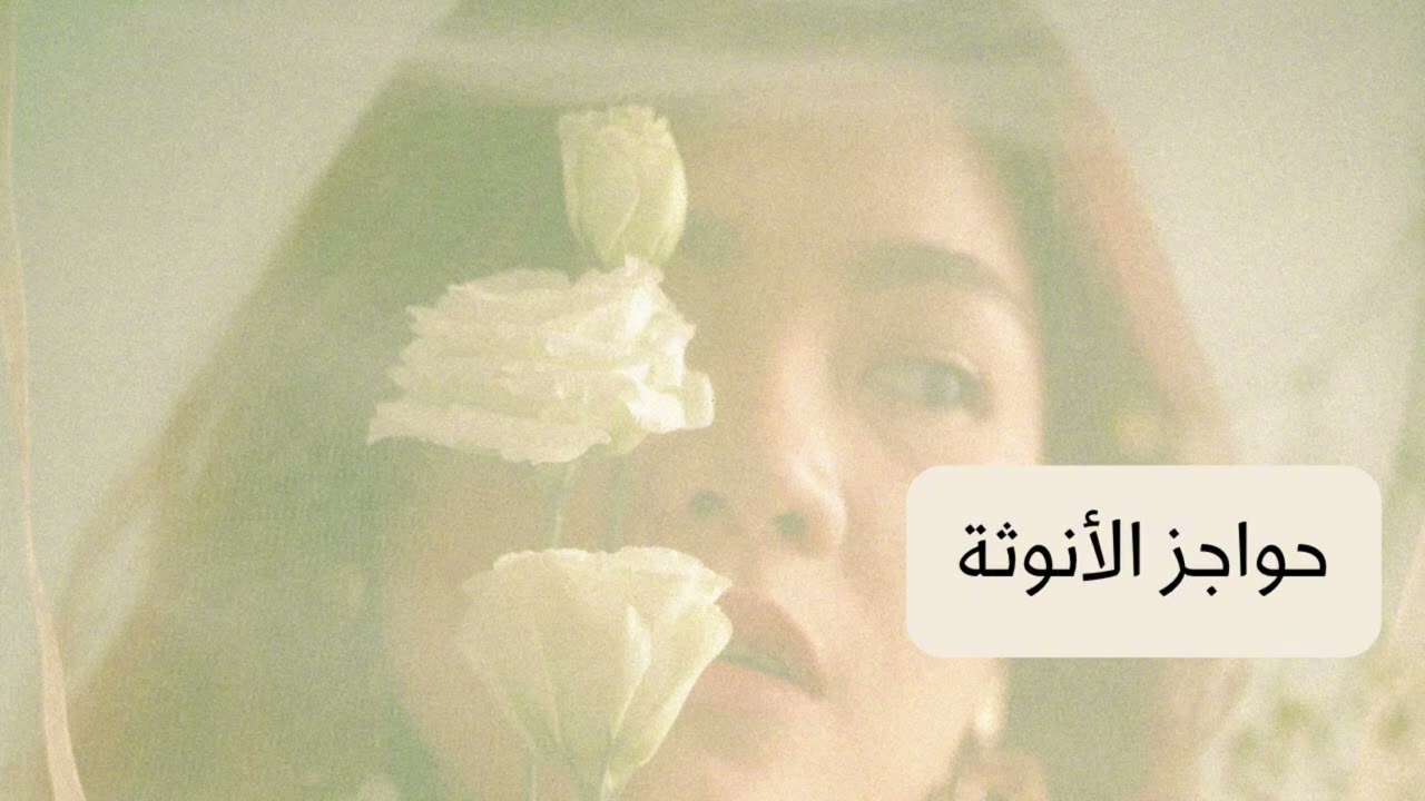 سلسله الوعي بالأنوثه/ حواجز الأنوثه