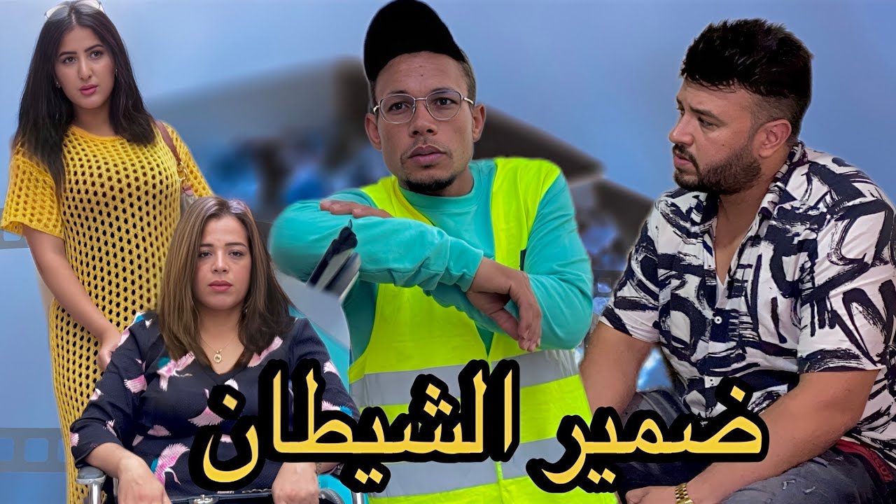 فيلم مغربي : بنت خالتها تصاحبت ليها مع راجلها وخداو ليها ورثها كامل 😭 ( شاهد النهاية )