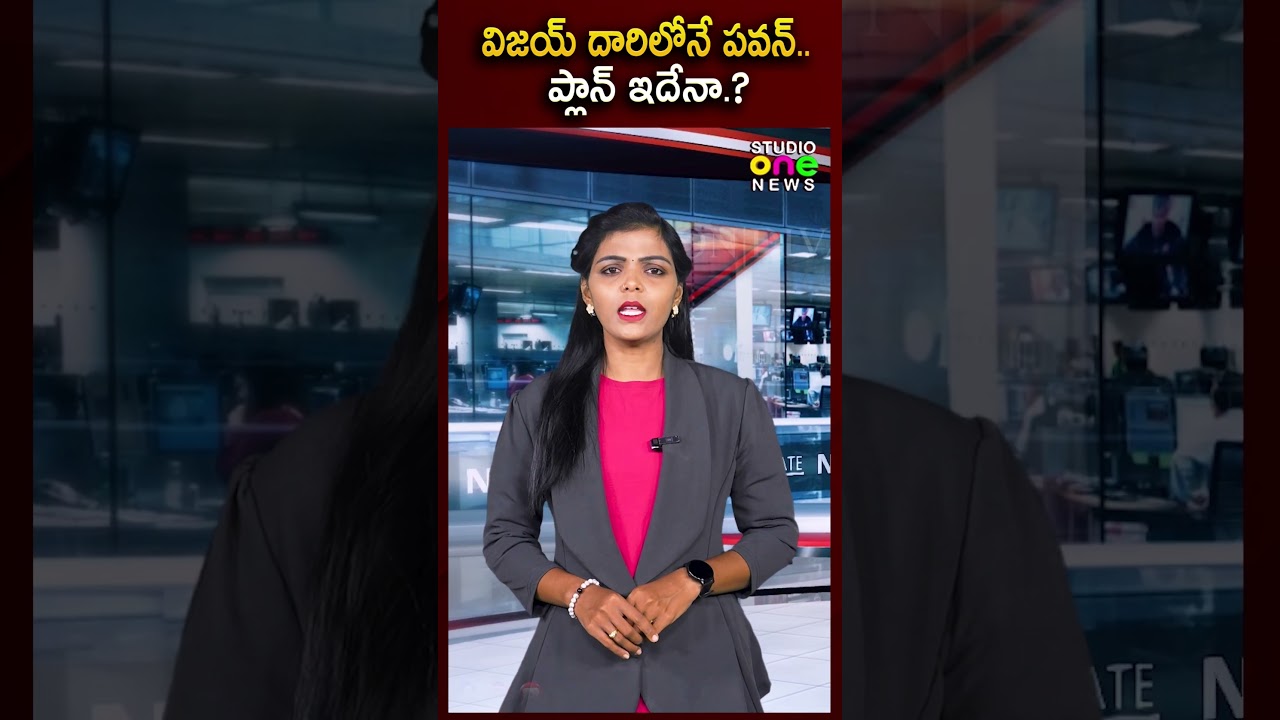 విజయ్ దారిలోనే పవన్..ప్లాన్ ఇదేనా.? | TVKVijay | Pawan Kalyan | Studio one news