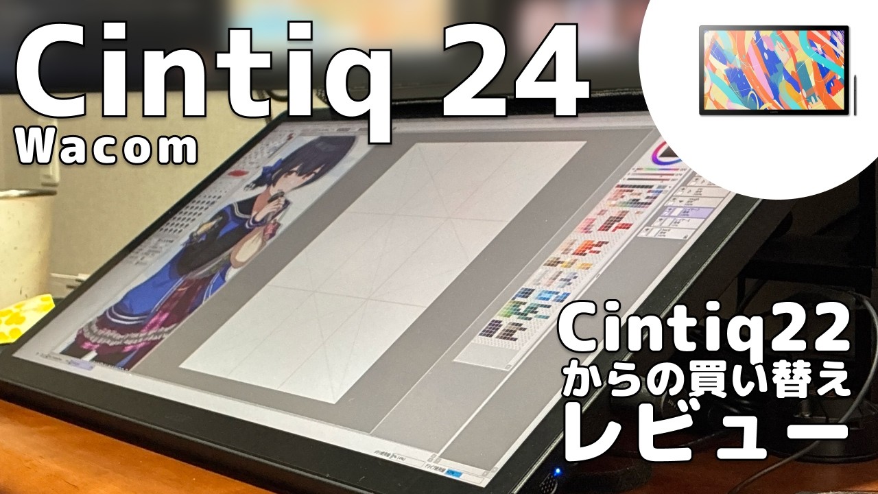 【もう戻れない】Wacom Cintiq24｜Cintiq22から買い替えレビュー【社会人絵描き】