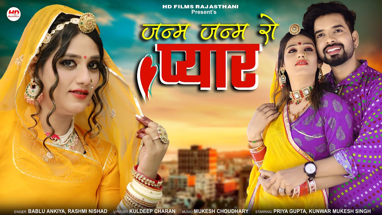 जन्म जन्म रो प्यार | Marwadi Song | Bablu Ankiya Rashmi Nishad | Rajasthani Song | मारवाड़ी सॉन्ग