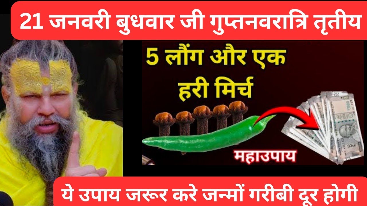 21 जनवरी बुधवार नवरात्रि तृतीया तिथि के दिन 5 लौंग और एक हरी मिर्च वाला उपाय जरुर करे #premanandji  