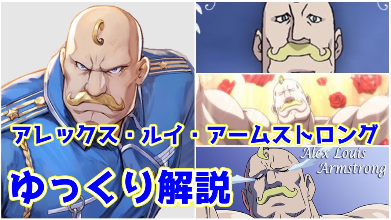 【ゆっくり解説】勇気百倍筋肉千倍 アレックス・ルイ・アームストロング【鋼の錬金術師】