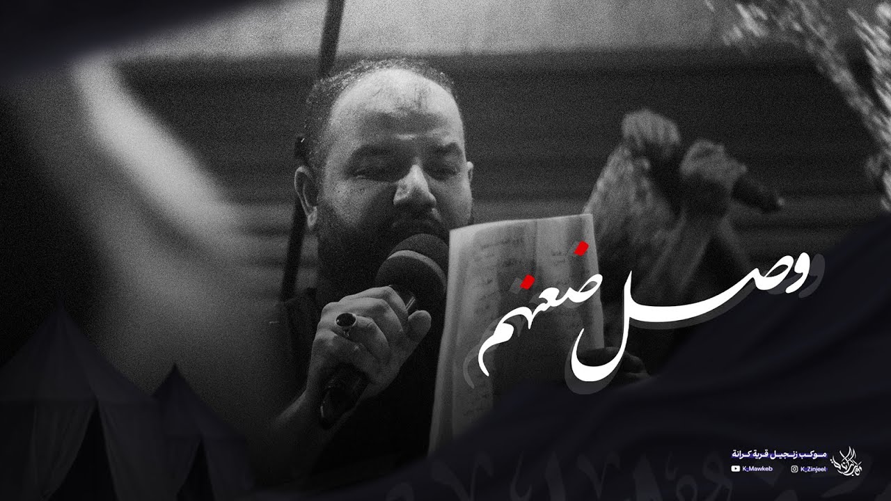 وَصّل ضَعَنهُم | علي عبدالمهدي | زنجيل ليلة 6 محرم 1447 هـ