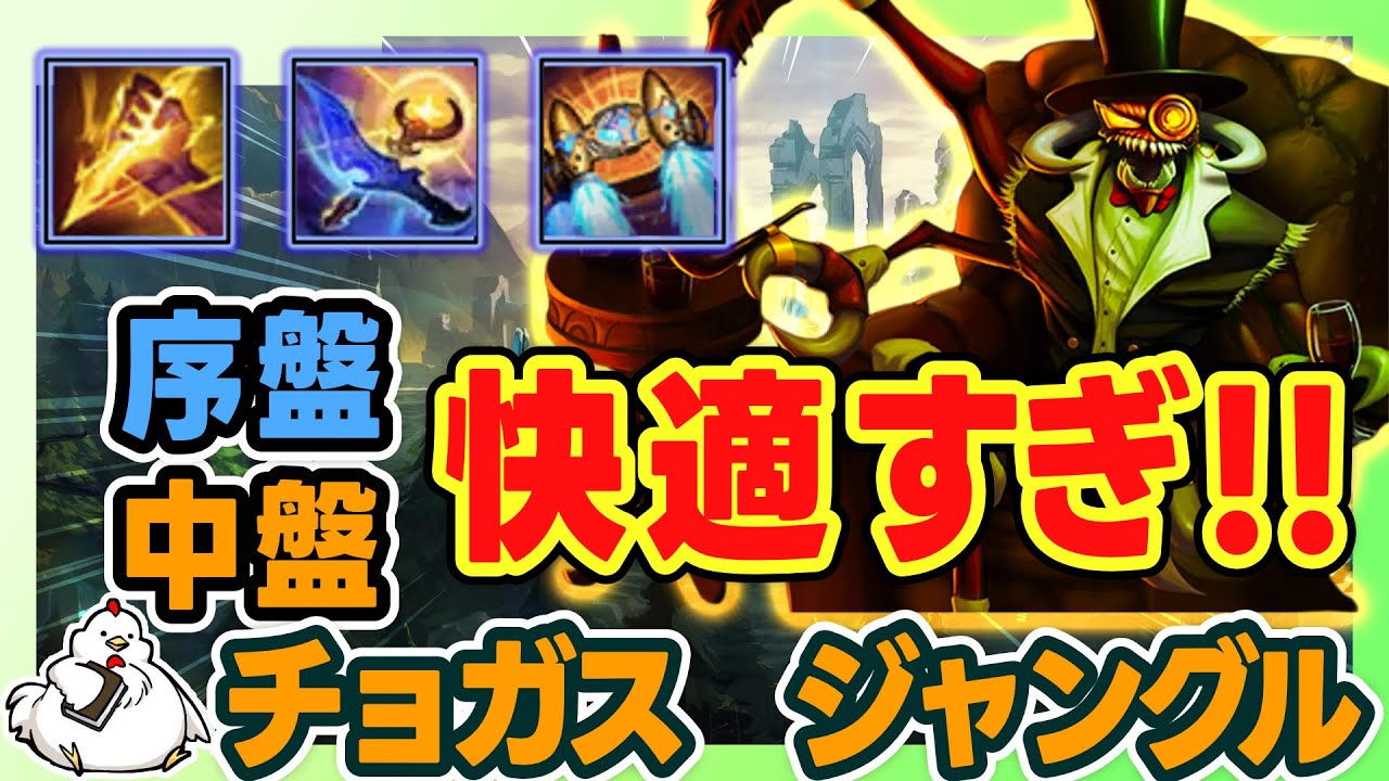 【チョガスJG】序盤・中盤快適！サクサクまわれて楽しいです！vsエコー【ジャングル】【League of Legends】