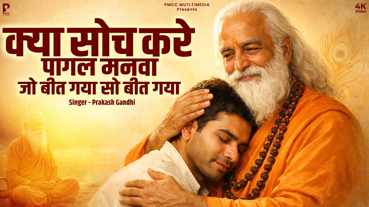 क्या सोच करे पागल मनवा | Prakash Gandhi | भजन | PMC Santvani | Nirgun Bhajan | Chetawani Bhajan