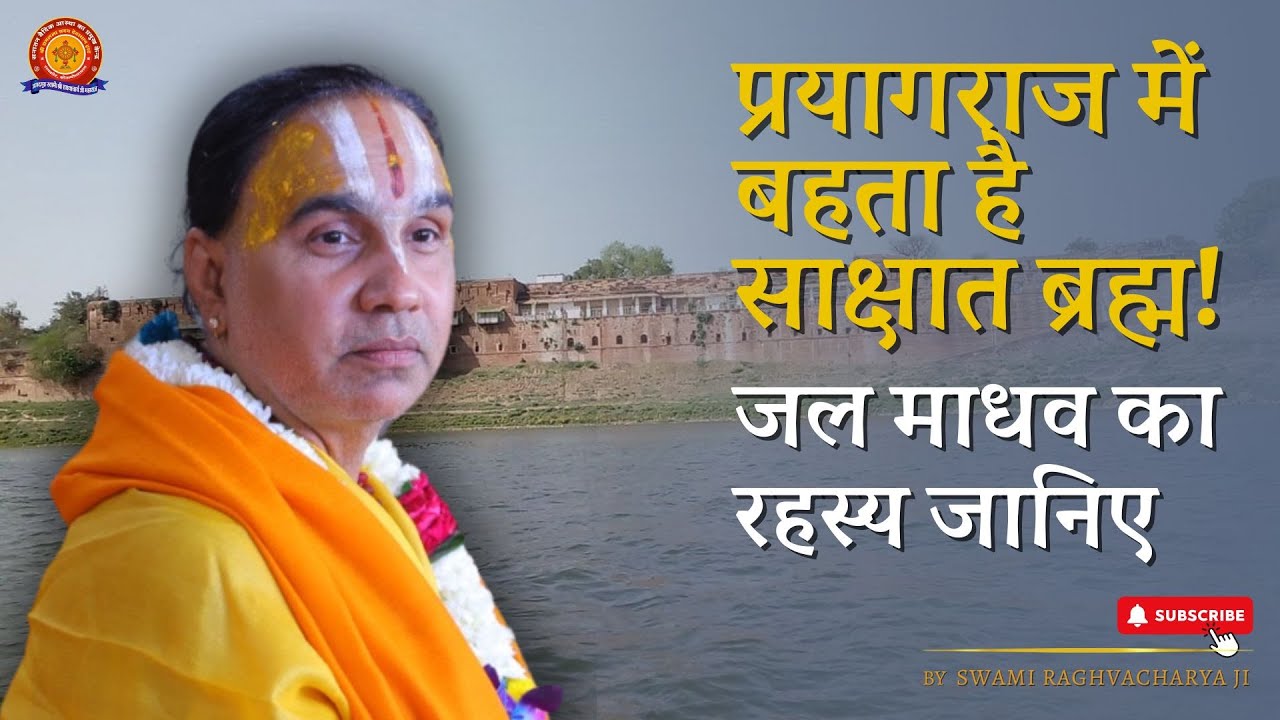 तीर्थराज प्रयाग की ऐसी महिमा कभी नहीं सुनी होगी! | Swami Shri Raghavacharya Ji Maharaj