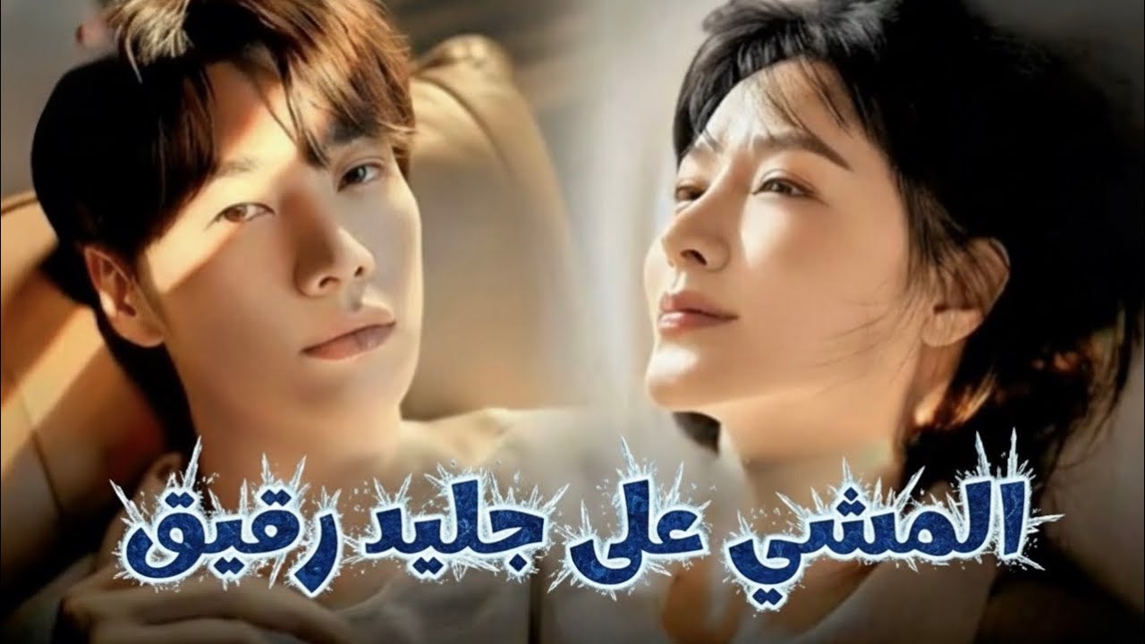 تاجر مخـ ـدرات|بيتعرف على ربة منزل فقيرة وبيحولها لأكبر تاجرة مخـ ـدرات|مسلسل المشي عـ الجليد الرقيق
