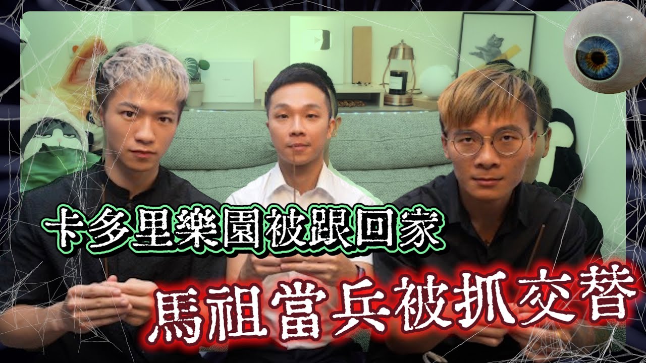 外島當兵班長約我半夜在庫房😖 卡多里樂園探險被跟回家 一晚折騰還被掐喉 我們離鬼最近的一次【企鵝Renguin】