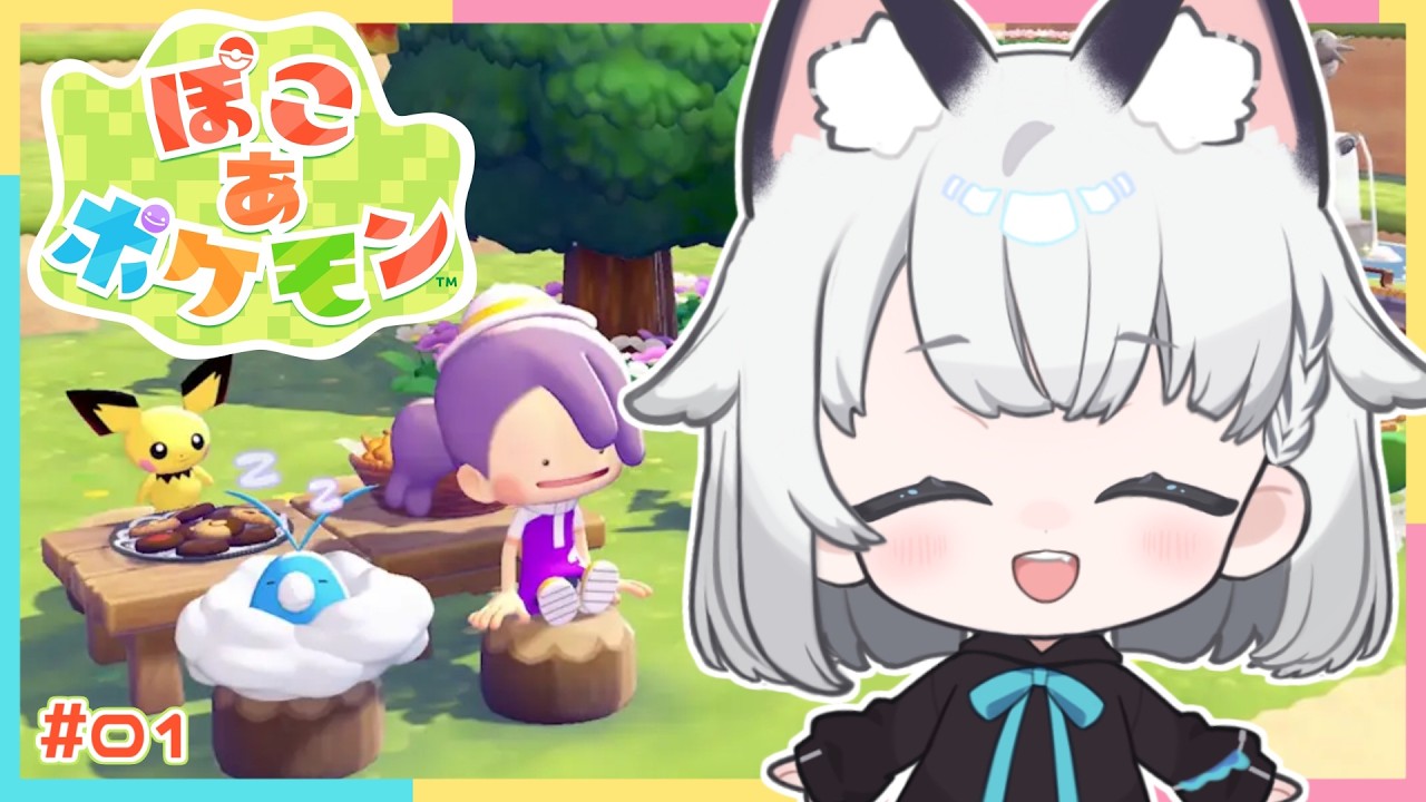 【ぽこ あ ポケモン】ポケモンちゃんたちと新生活にいってきます。 ＃01 ※ネタバレ注意※【 #野良のあそび場】