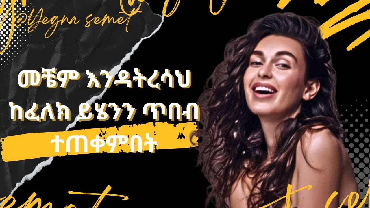 መቼም እንዳትረሳህ ከፈለክ ይሄንን ጥበብ ተጠቀምበት |yegna semet| |wintana yilma YouTube| |ድንቅ ልጆች|