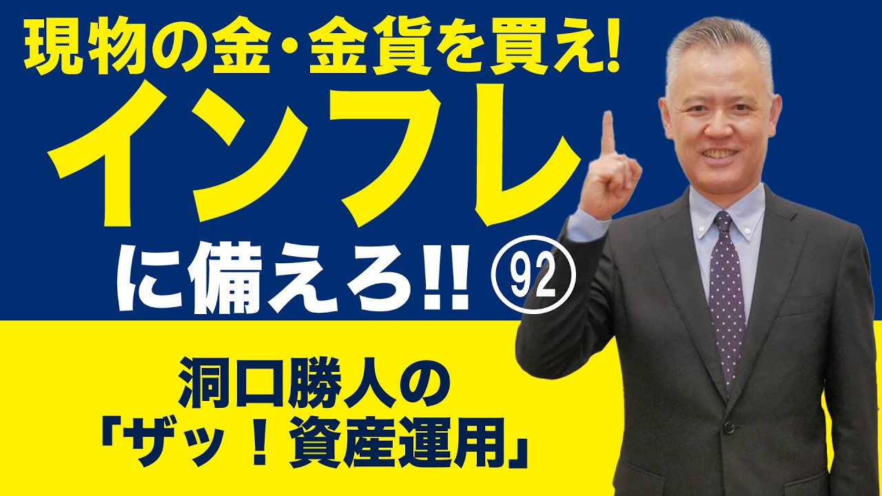 現物の金・金貨を買え！ インフレに備えろ‼  92　【ダイジェスト版】第180回『ザッ 資産運用！』－2026年4月4日 LIVE開催