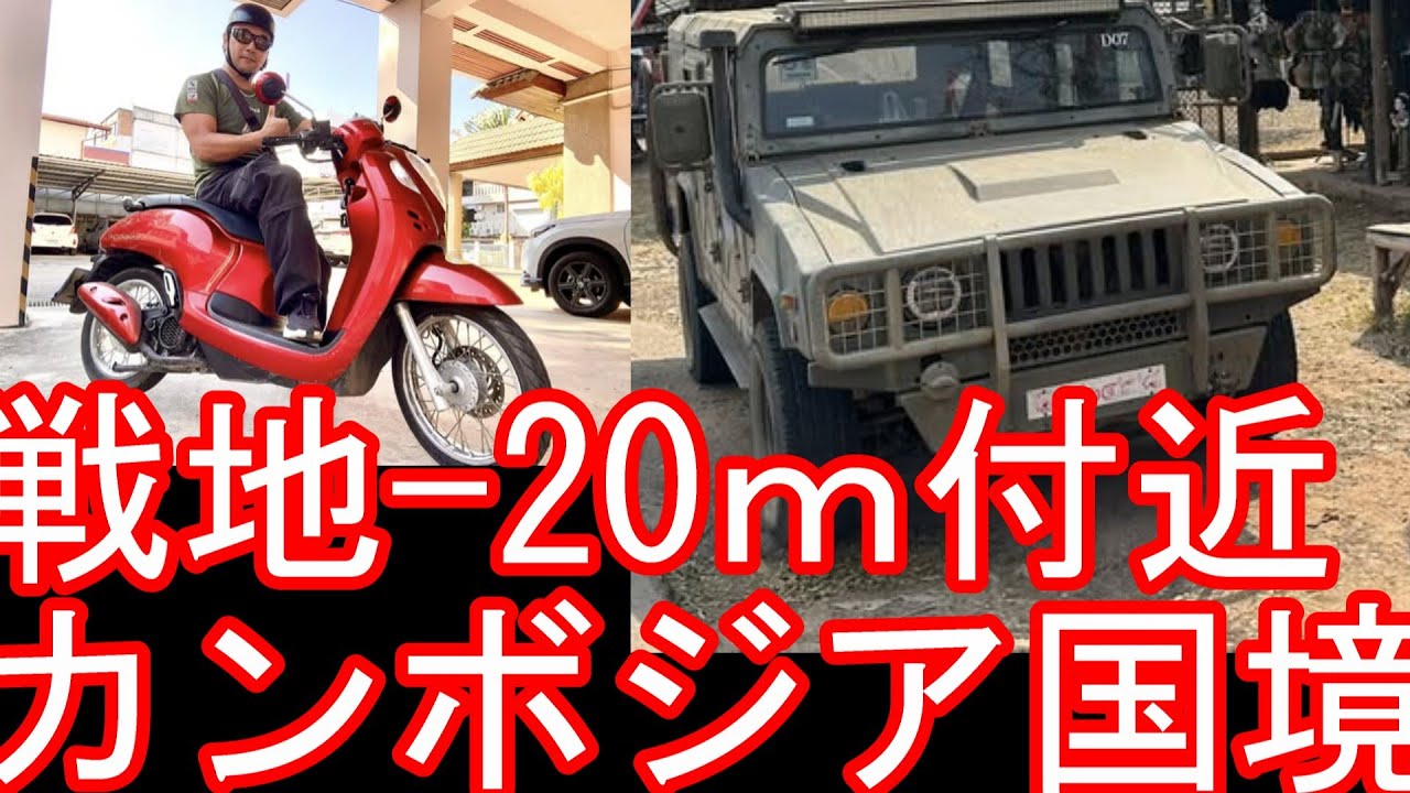 国境20m！戦地！カンボジアとタイ国境20m地点！シーサケート県カンタララック南端をドライブ(運転)ウボンラーチャターニーから日帰り！バンコクからバスでイサーンにSisaket,Thailand